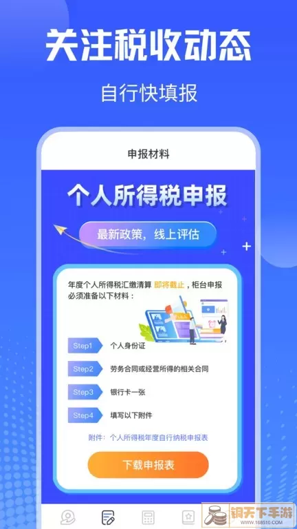 个人所得税申报下载安卓