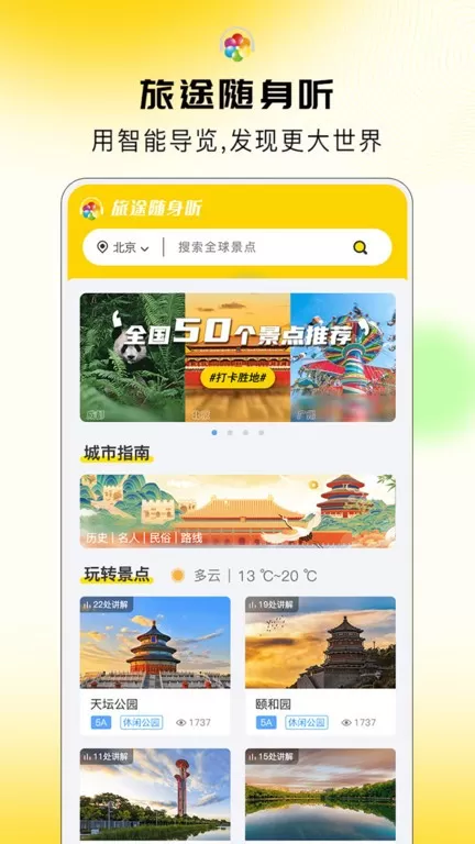 旅途随身听下载免费版图3