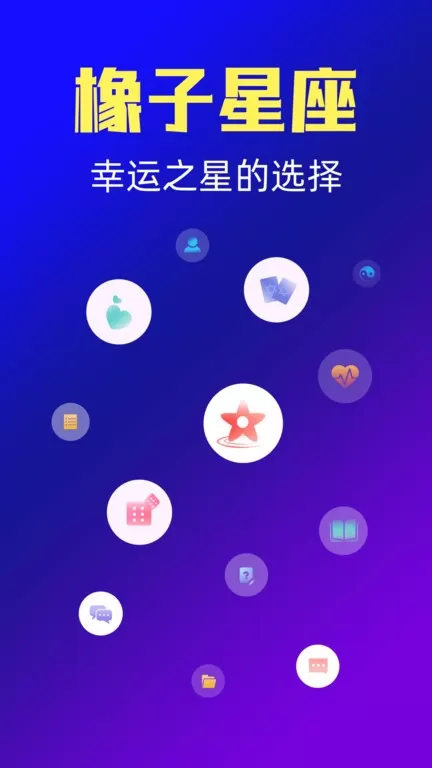 橡子星座官方正版下载图3