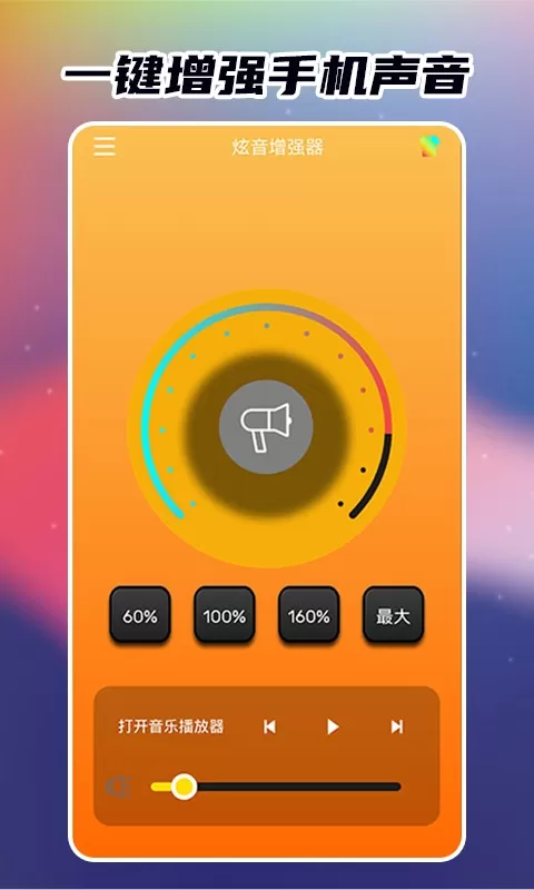 炫音增强器官网版下载图1