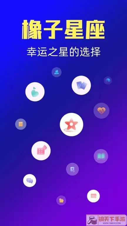 橡子星座官方正版下载