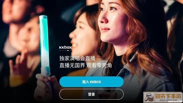 KKBOX免费版下载