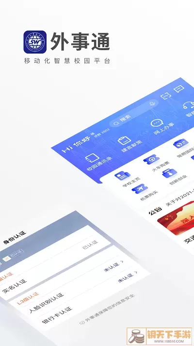 外事通官网版app