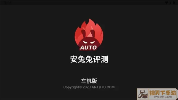 安兔兔Auto最新版下载