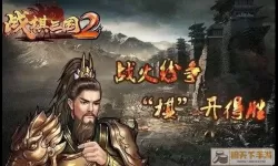 战棋三国2武将