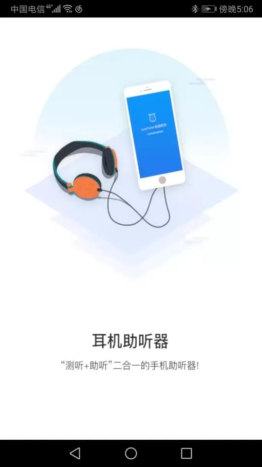 聆通助听下载app图1