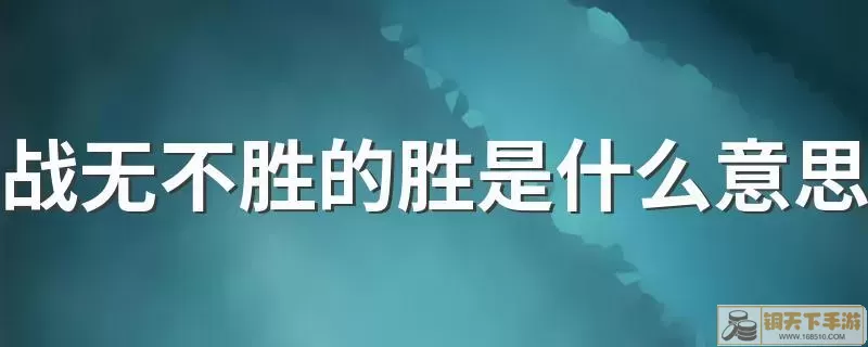 战无不胜中胜的意思