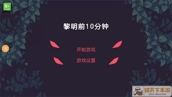 黎明前10分钟安卓最新版