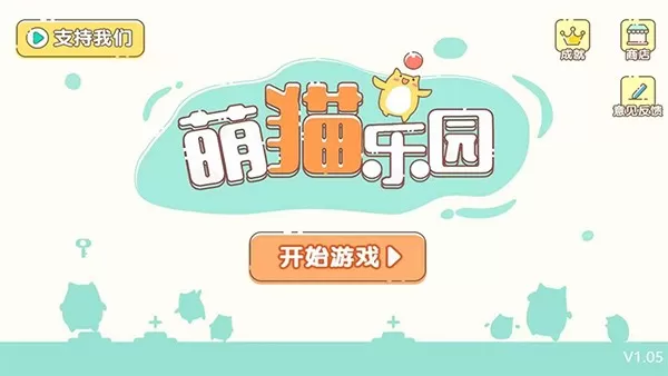 萌猫乐园游戏最新版图3