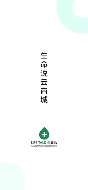 生命说商城最新版下载图0