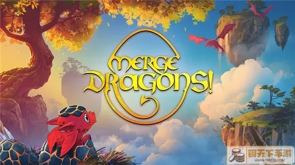 MergeDragons!下载免费