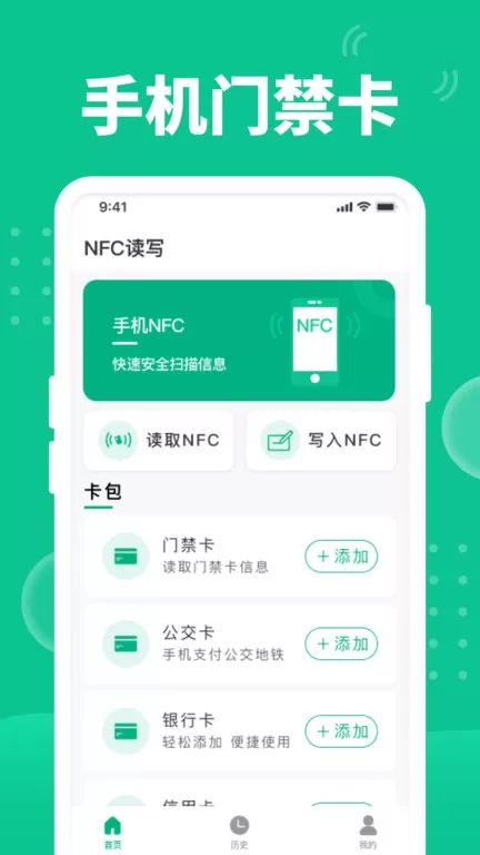 NFC门禁助手官方免费下载图0