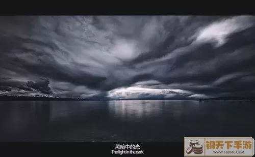 黑暗世界里的光