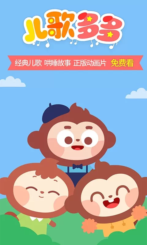 儿歌多多HD官网版手机版图3