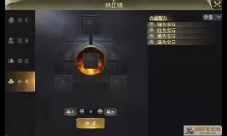 乱轰三国志锻造系统