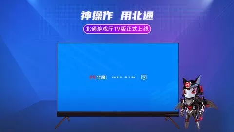 北通厅TV版官服版下载图1