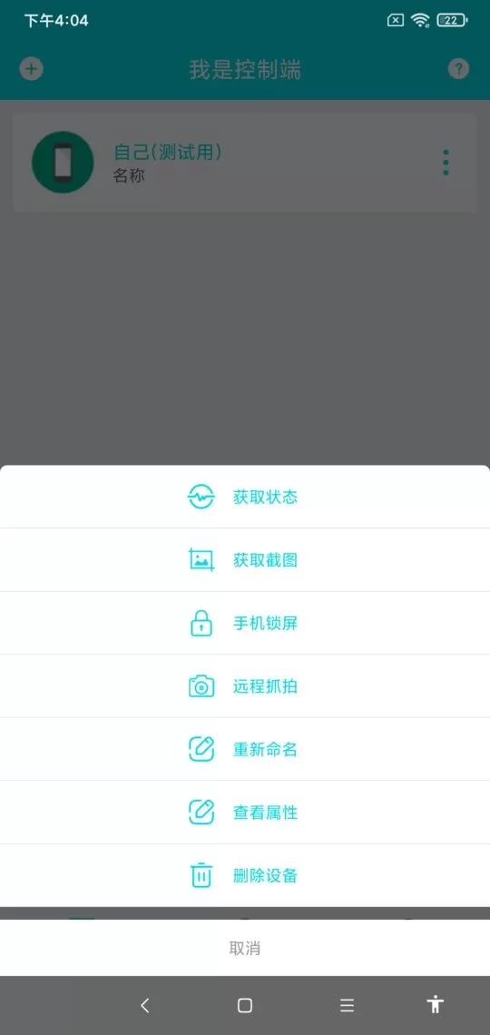 远程控制下载安卓版图2