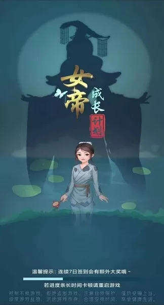 女帝成长计划手机游戏图0