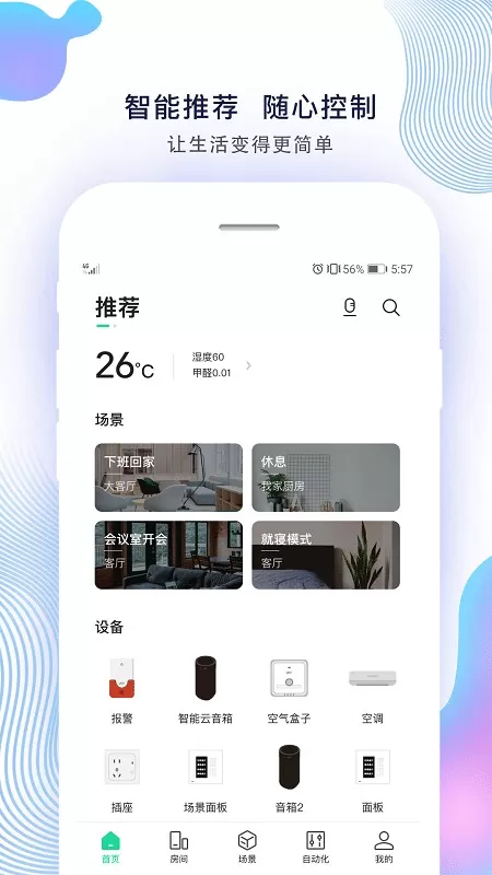 智能家居下载免费版图1