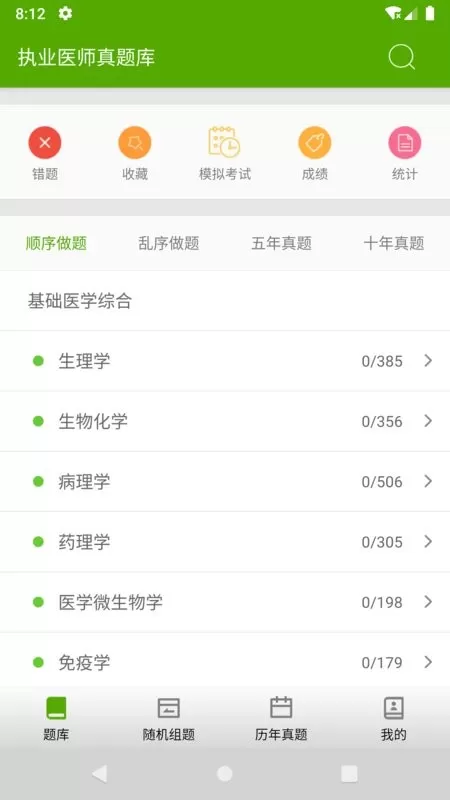 执业医师真题库官网版手机版图0