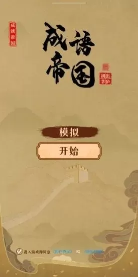 成语帝国最新版app图0