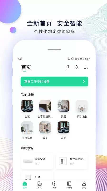 智能家居下载免费版图2