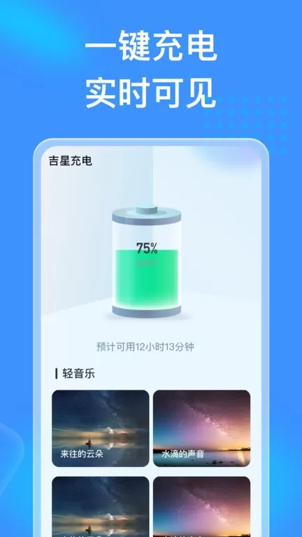 吉星充电下载官网版图1