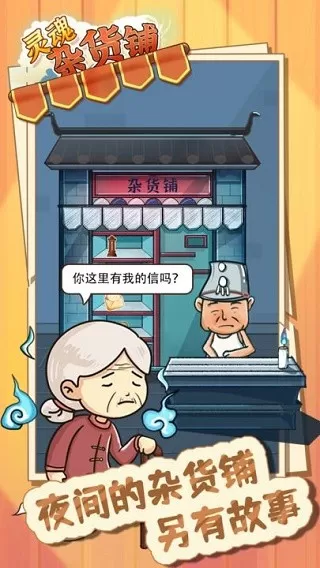 灵魂杂货铺官方下载图3