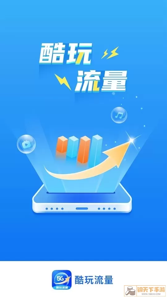 酷玩流量app最新版