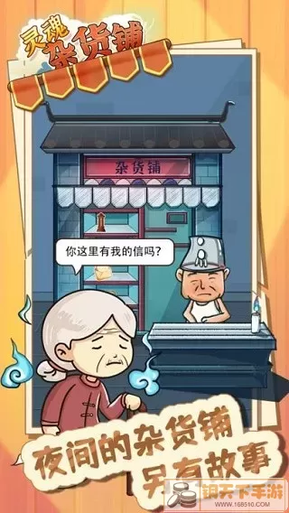 灵魂杂货铺官方下载