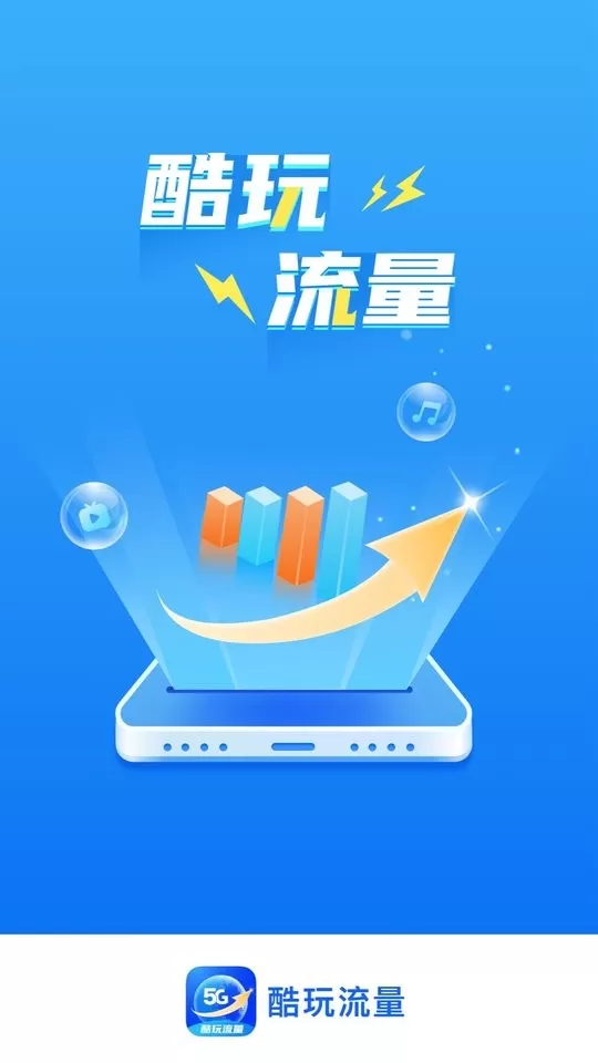 酷玩流量app最新版图2