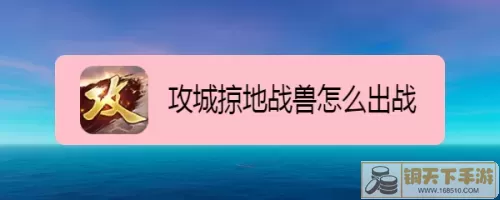 攻城掠地战兽开启条件