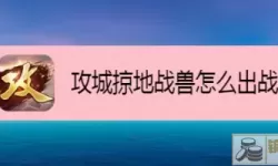 攻城掠地战兽开启条件