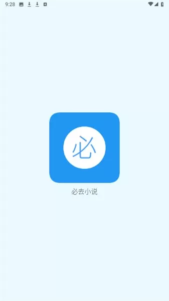 必去小说下载正版图2