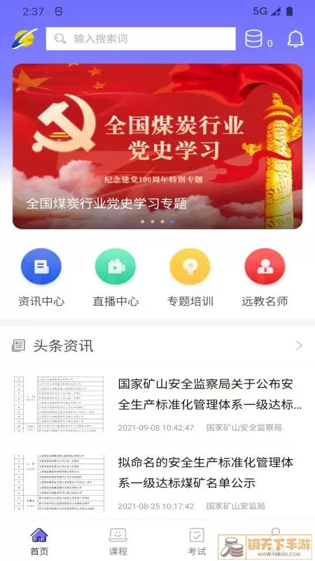 中国煤炭教育培训安卓版最新版