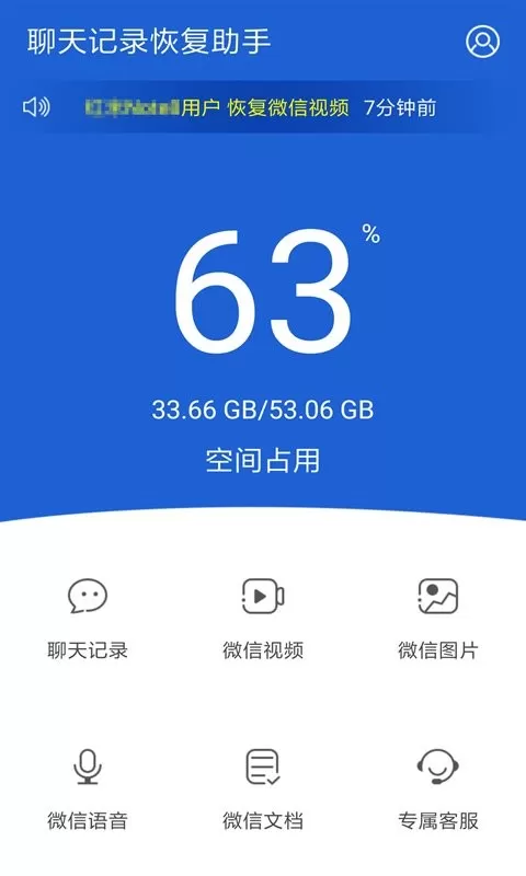 聊天记录恢复助手app下载图0