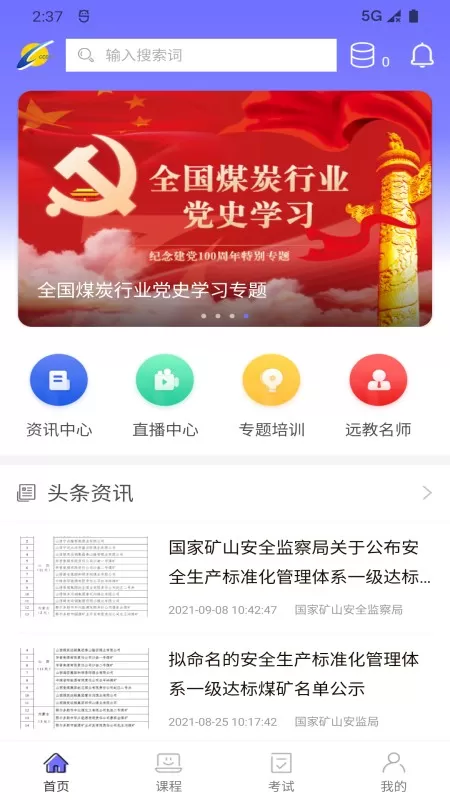 中国煤炭教育培训安卓版最新版图3