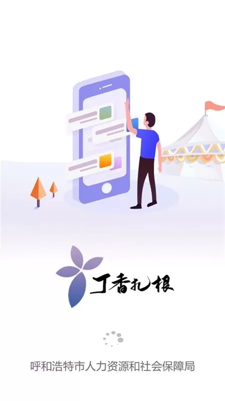 青城智慧人社官网版手机版图1