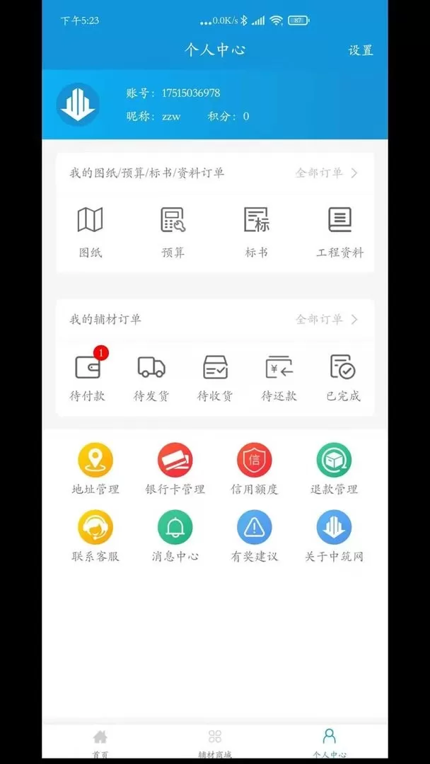 中筑网安卓最新版图1