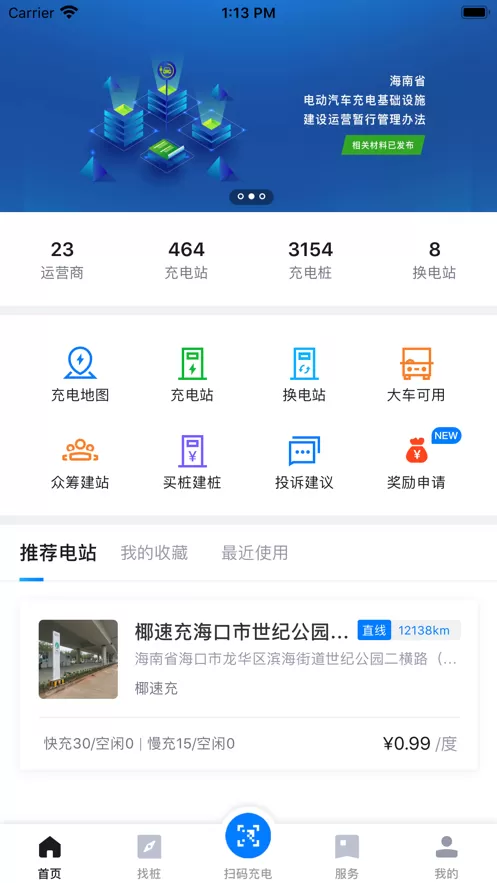 海南充电桩下载免费版图0