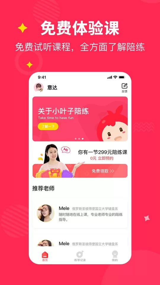 小叶子钢琴1v1陪练下载最新版本图0