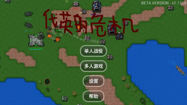 铁锈战争代英的危机模组汉化版(Rusted Warfare)游戏手机版下载图1