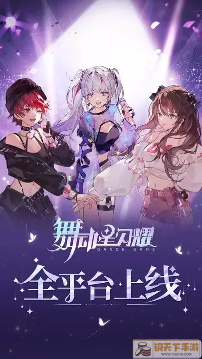 舞动星闪耀免费手机版