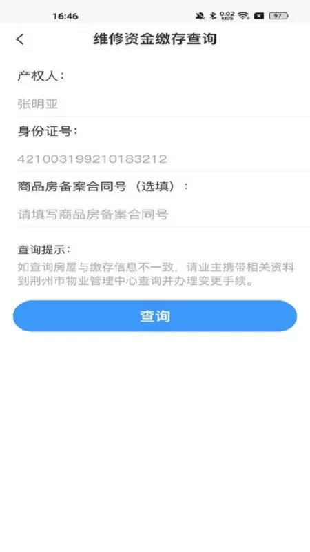 维修资金管理下载官方版图0