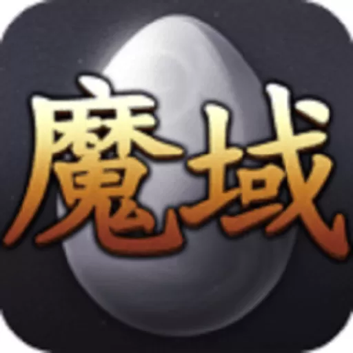 魔域互通版最新版app