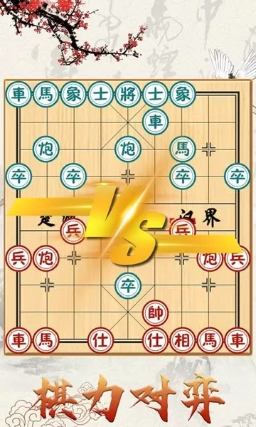 中国象棋对战官方版本图1