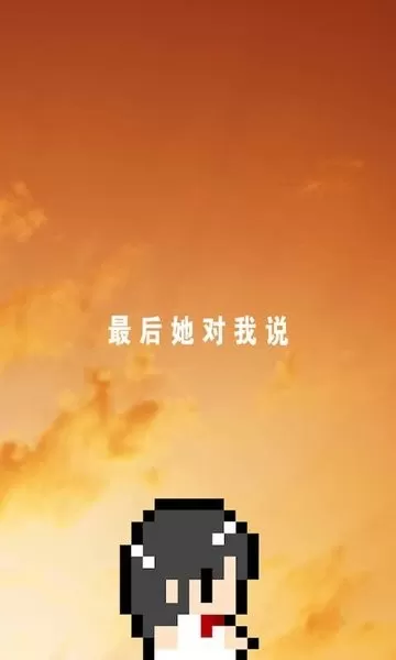 最后她对我说游戏手机版图2