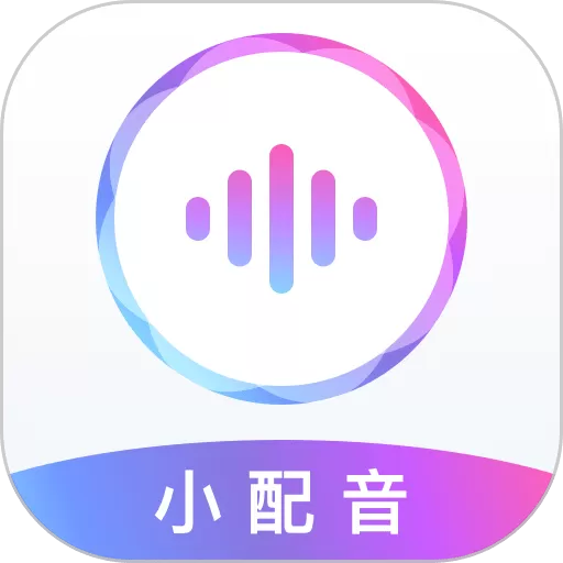 小配音免费版下载