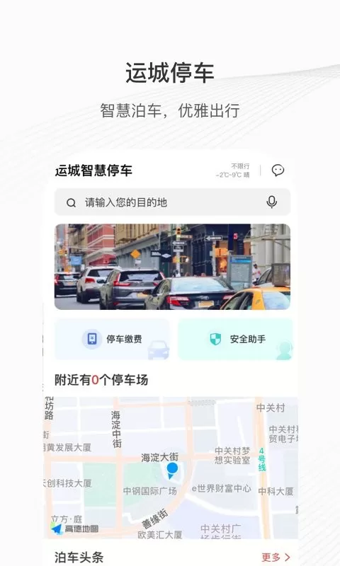 运城停车安卓下载图0