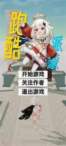 派蒙跑酷官方版下载图2